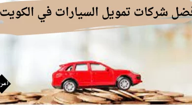 أفضل شركات تمويل السيارات في الكويت