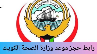 رابط حجز موعد وزارة الصحة الكويت.