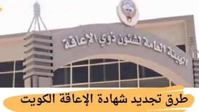 طرق تجديد شهادة الإعاقة الكويت وإعادة تقييم القرار التأهيلي